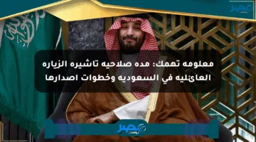 معلومة تهمك: مدة صلاحية تأشيرة الزيارة العائلية في السعودية وخطوات إصدارها